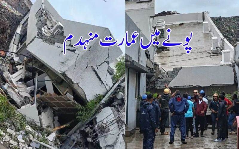 پونے میں تین منزلہ عمارت منہدم، 14 افراد ملبے پھنسے، ریسکیو آپریشن 
